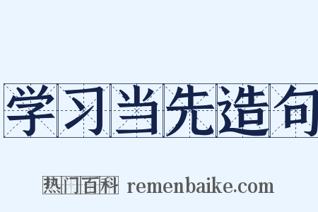 学习当先造句是什么意思的图片